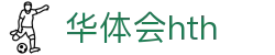 华体会 (中国)体育官方网站_HTH SPORTS